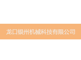 維特沃斯合作客戶銀洲機械