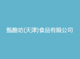 維特沃斯秀攜手甄酪坊食品